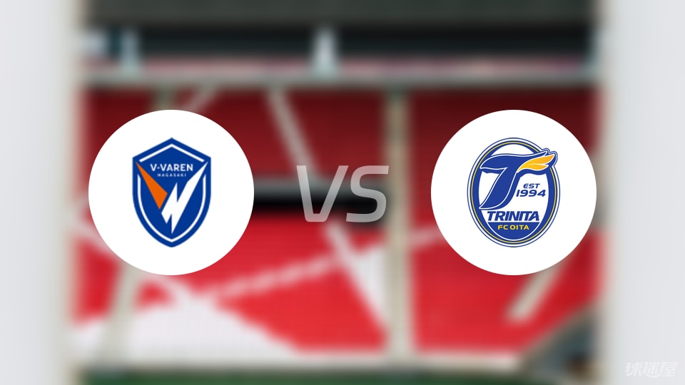 长崎成功丸vs大分三神比赛结果